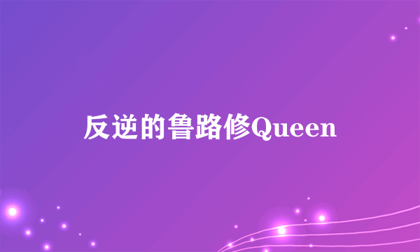 反逆的鲁路修Queen