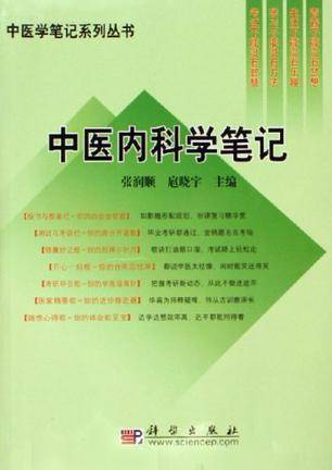 中医内科学笔记(2006年科学出版社发行部出版的图书)