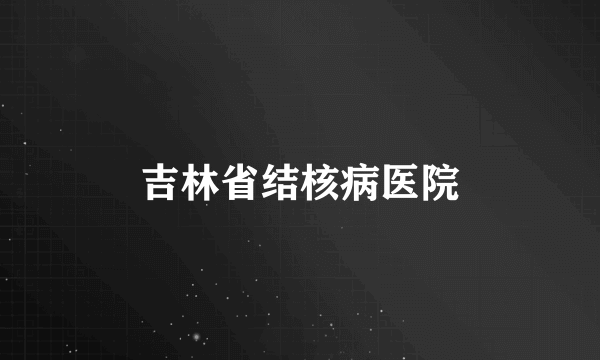 吉林省结核病医院
