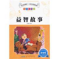 益智故事（2009年中国少年儿童初版社出版的图书）