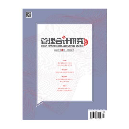 管理会计研究（杂志）