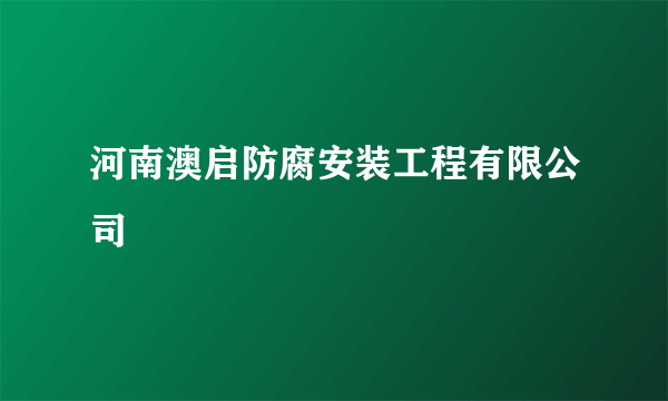 河南澳启防腐安装工程有限公司