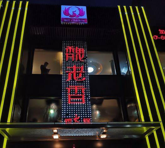 魏老香（马驹桥店）