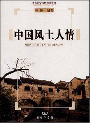 中国风土人情（2008年6月1日商务印书馆出版图书）