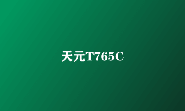 天元T765C