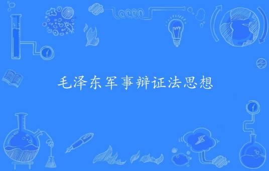 毛泽东军事辩证法思想