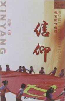 我们的价值观:信仰