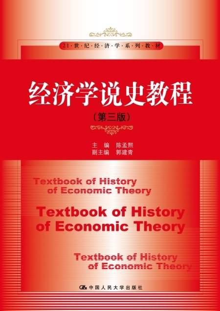 经济学说史教程（第三版）