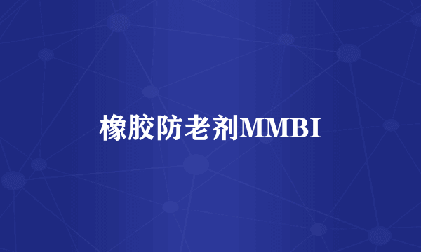 橡胶防老剂MMBI