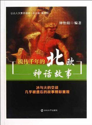 流传千年的北欧神话故事