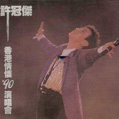 许冠杰香港情怀'90演唱会