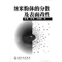 纳米粉体的分散及表面改性