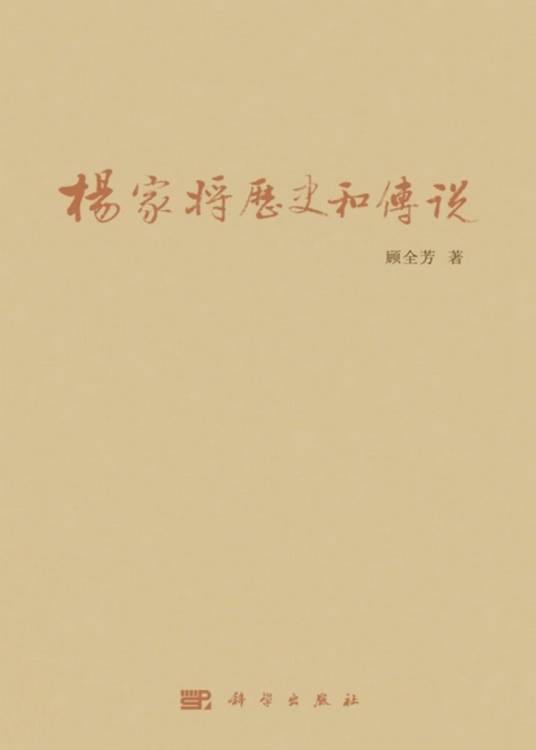 杨家将历史和传说