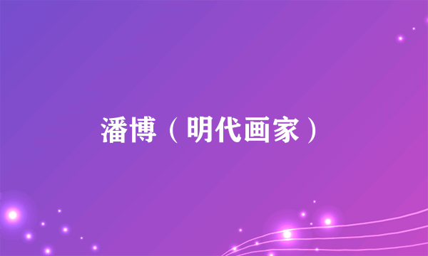 潘博(明代画家)