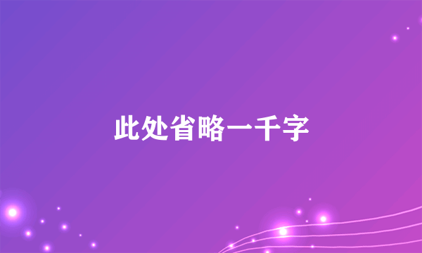 此处省略一千字