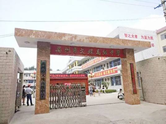 禹州市文殊高级中学
