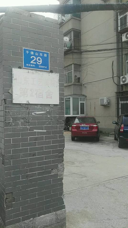 山东工艺美院第二宿舍