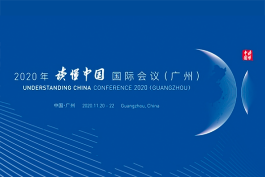 2020年“读懂中国”国际会议(广州)