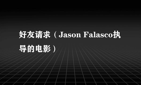 好友请求(Jason Falasco执导的电影)