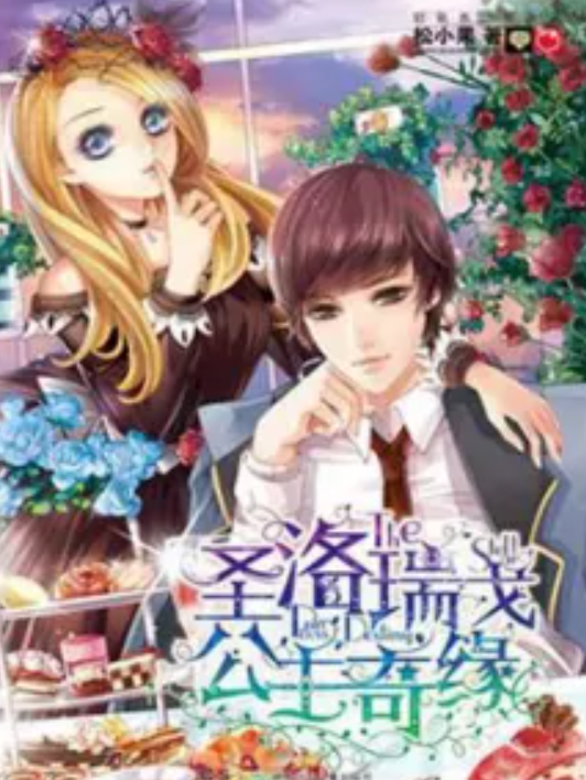 圣洛瑞戈公主奇缘（松小果著网络小说）