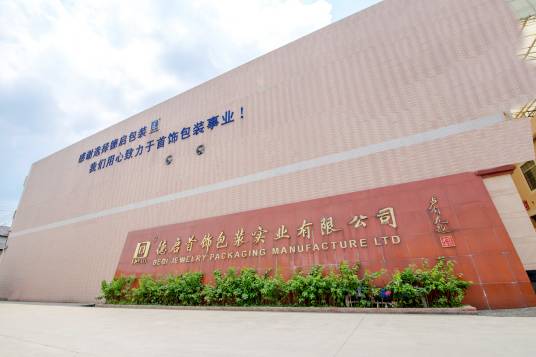 佛山市德启首饰包装有限公司