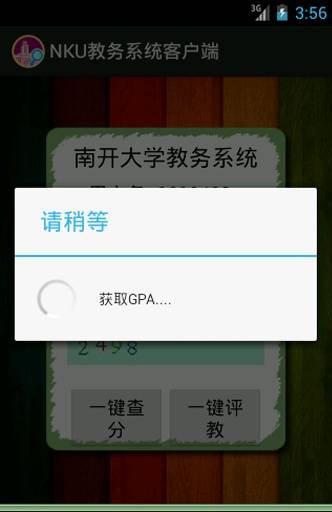 南开大学教务管理系统客户端