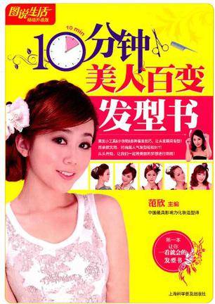 图说生活10分钟美人百变发型书
