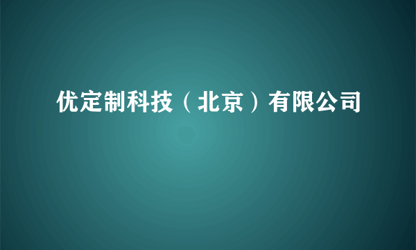 优定制科技（北京）有限公司
