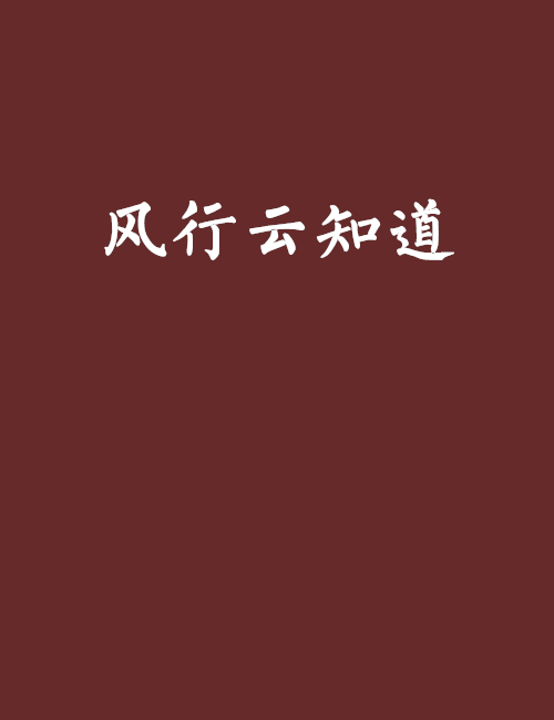 风行云知道