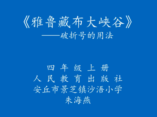 雅鲁藏大峡谷（安丘市景芝镇沙浯小学提供的微课课程）