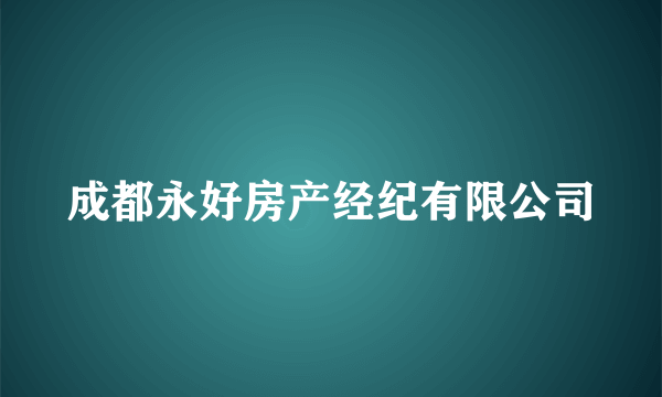 成都永好房产经纪有限公司