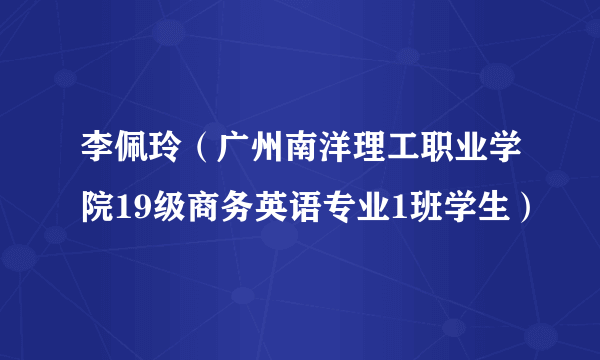 李佩玲（广州南洋理工职业学院19级商务英语专业1班学生）