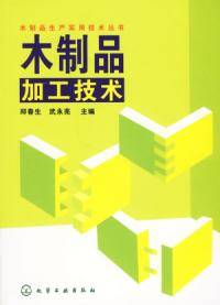 木制品加工技术