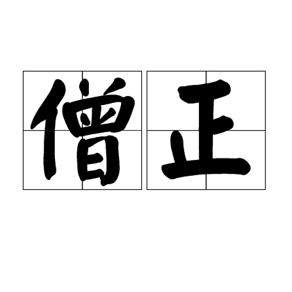 僧正（古代僧官名）