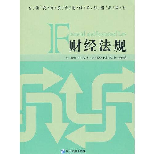 财经法规(2010年经济管理出版社出版的图书)