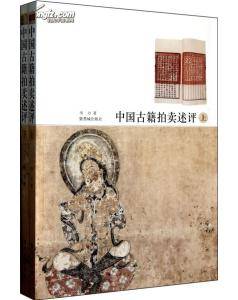 中国古籍拍卖述评