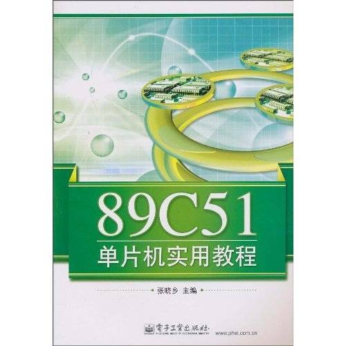 89C51单片机实用教程
