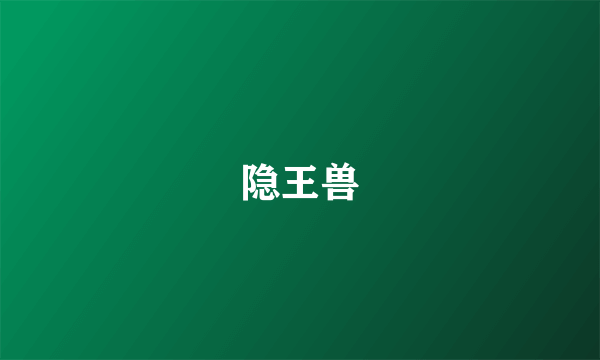 隐王兽