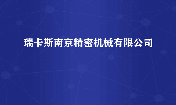 瑞卡斯南京精密机械有限公司
