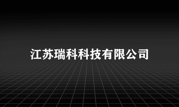 江苏瑞科科技有限公司