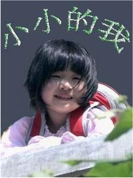 小小的我(长篇广播小说)