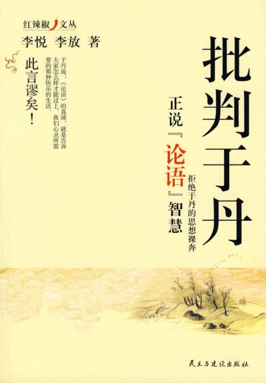 批判于丹:正说论语智慧
