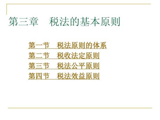 税法基本原则