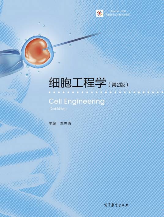 细胞工程学（第2版）