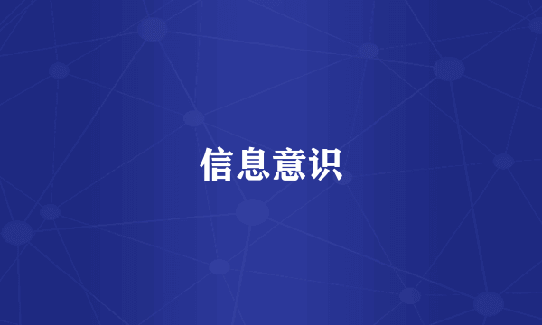 信息意识