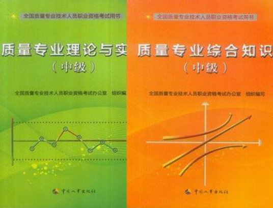 2013年质量工程师考试教材(中级)