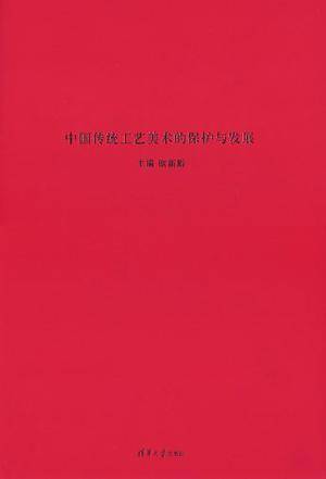 中国传统工艺美术的保护与发展