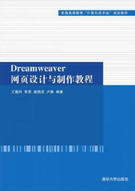 Dreamweaver网页设计与制作教程(王春风、李勇、唐拥政、卢静编著书籍)