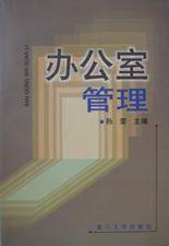 办公室管理（1999年复旦大学出版社出版的图书）