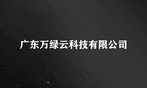 广东万绿云科技有限公司